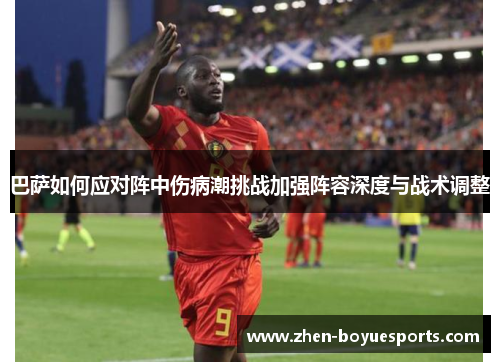 巴萨如何应对阵中伤病潮挑战加强阵容深度与战术调整 巴萨如何应对阵中伤病潮挑战加强阵容深度与战术调整