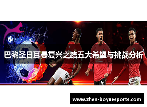 巴黎圣日耳曼复兴之路五大希望与挑战分析