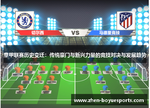 意甲联赛历史变迁：传统豪门与新兴力量的竞技对决与发展趋势