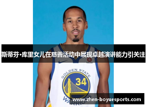 斯蒂芬·库里女儿在慈善活动中展现卓越演讲能力引关注
