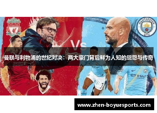 曼联与利物浦的世纪对决：两大豪门背后鲜为人知的恩怨与传奇