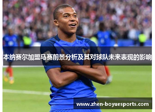 本纳赛尔加盟马赛前景分析及其对球队未来表现的影响