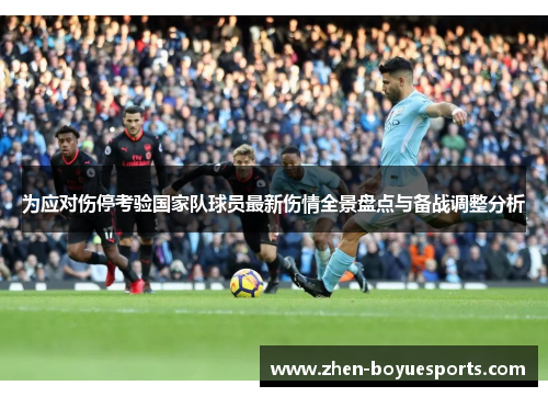 为应对伤停考验国家队球员最新伤情全景盘点与备战调整分析