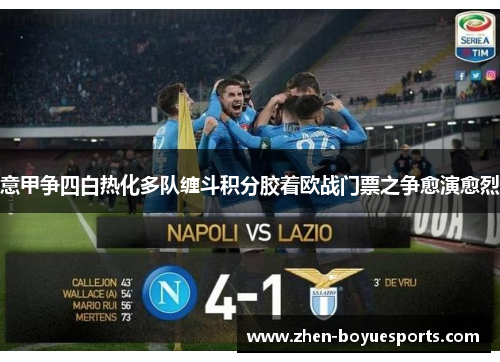 意甲争四白热化多队缠斗积分胶着欧战门票之争愈演愈烈