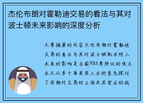 杰伦布朗对霍勒迪交易的看法与其对波士顿未来影响的深度分析