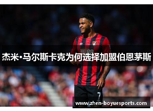 杰米·马尔斯卡克为何选择加盟伯恩茅斯