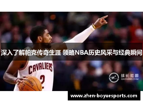深入了解帕克传奇生涯 领略NBA历史风采与经典瞬间 深入了解帕克传奇生涯 领略NBA历史风采与经典瞬间