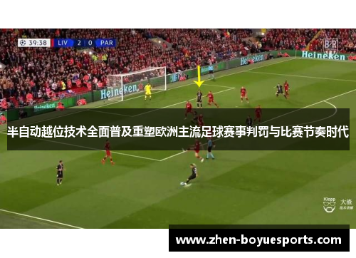 半自动越位技术全面普及重塑欧洲主流足球赛事判罚与比赛节奏时代