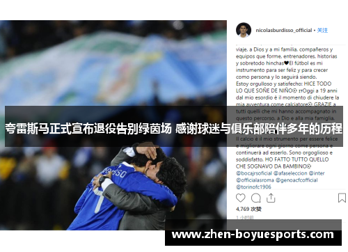 夸雷斯马正式宣布退役告别绿茵场 感谢球迷与俱乐部陪伴多年的历程 夸雷斯马正式宣布退役告别绿茵场 感谢球迷与俱乐部陪伴多年的历程