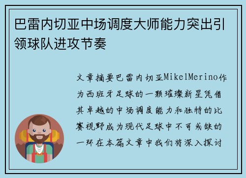 巴雷内切亚中场调度大师能力突出引领球队进攻节奏 巴雷内切亚中场调度大师能力突出引领球队进攻节奏