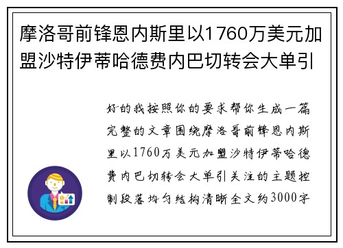 摩洛哥前锋恩内斯里以1760万美元加盟沙特伊蒂哈德费内巴切转会大单引关注