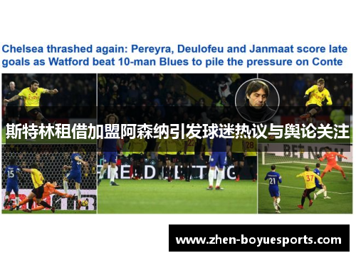 斯特林租借加盟阿森纳引发球迷热议与舆论关注