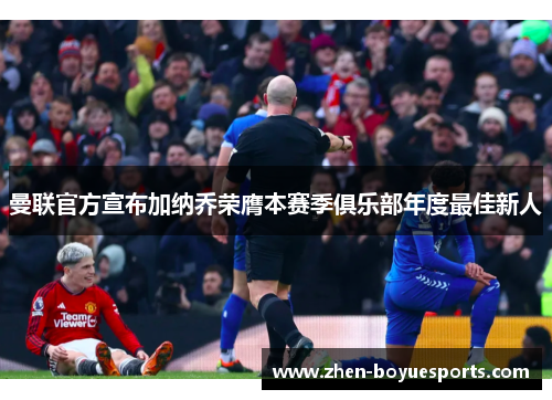 曼联官方宣布加纳乔荣膺本赛季俱乐部年度最佳新人 曼联官方宣布加纳乔荣膺本赛季俱乐部年度最佳新人