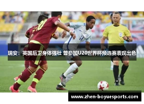 瑞安：英国后卫身体强壮 曾参加U20世界杯预选赛表现出色