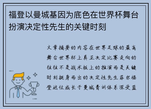 福登以曼城基因为底色在世界杯舞台扮演决定性先生的关键时刻
