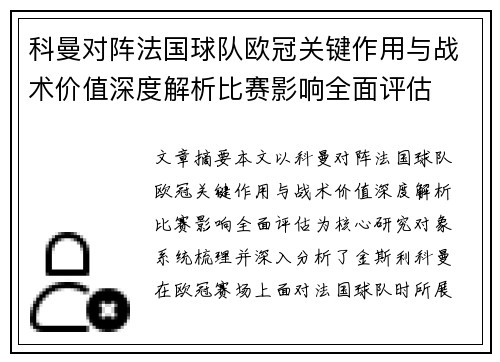 科曼对阵法国球队欧冠关键作用与战术价值深度解析比赛影响全面评估
