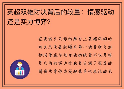英超双雄对决背后的较量：情感驱动还是实力博弈？