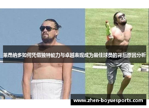 莱昂纳多如何凭借独特能力与卓越表现成为最佳球员的背后原因分析