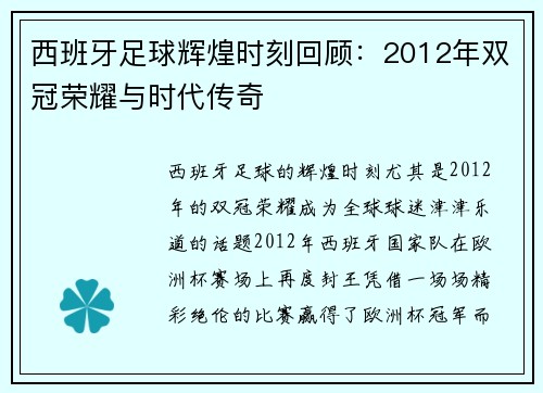 西班牙足球辉煌时刻回顾:2012年双冠荣耀与时代传奇 西班牙足球辉煌时刻回顾:2012年双冠荣耀与时代传奇