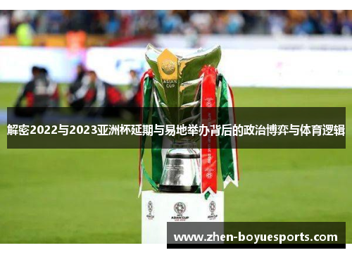 解密2022与2023亚洲杯延期与易地举办背后的政治博弈与体育逻辑 解密2022与2023亚洲杯延期与易地举办背后的政治博弈与体育逻辑
