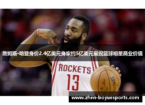 詹姆斯·哈登身价2.4亿美元身家约5亿美元展现篮球明星商业价值 詹姆斯·哈登身价2.4亿美元身家约5亿美元展现篮球明星商业价值