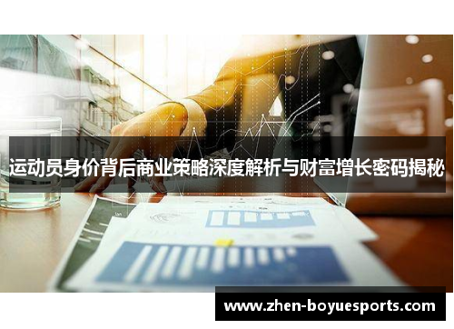 运动员身价背后商业策略深度解析与财富增长密码揭秘 运动员身价背后商业策略深度解析与财富增长密码揭秘