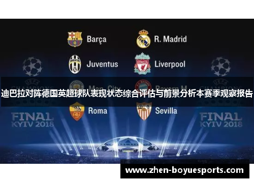迪巴拉对阵德国英超球队表现状态综合评估与前景分析本赛季观察报告 迪巴拉对阵德国英超球队表现状态综合评估与前景分析本赛季观察报告
