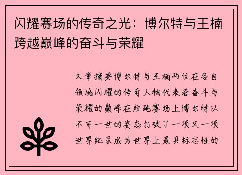闪耀赛场的传奇之光:博尔特与王楠跨越巅峰的奋斗与荣耀 闪耀赛场的传奇之光:博尔特与王楠跨越巅峰的奋斗与荣耀