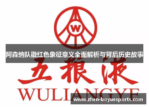 阿森纳队徽红色象征意义全面解析与背后历史故事 阿森纳队徽红色象征意义全面解析与背后历史故事