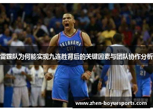 雷霆队为何能实现九连胜背后的关键因素与团队协作分析 雷霆队为何能实现九连胜背后的关键因素与团队协作分析