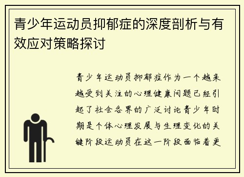 青少年运动员抑郁症的深度剖析与有效应对策略探讨 青少年运动员抑郁症的深度剖析与有效应对策略探讨
