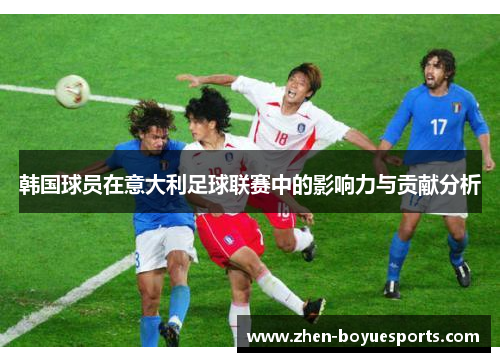 韩国球员在意大利足球联赛中的影响力与贡献分析