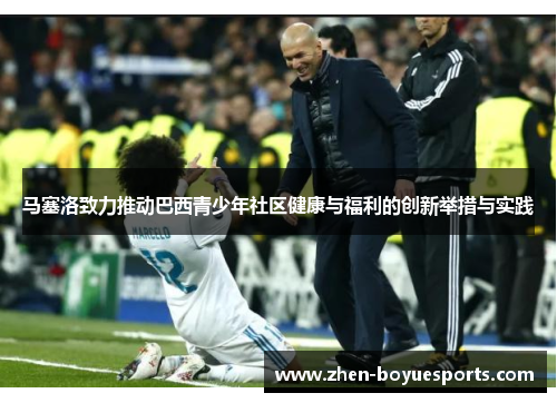 马塞洛致力推动巴西青少年社区健康与福利的创新举措与实践