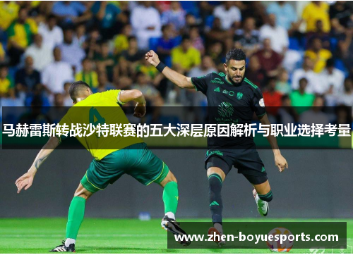 马赫雷斯转战沙特联赛的五大深层原因解析与职业选择考量