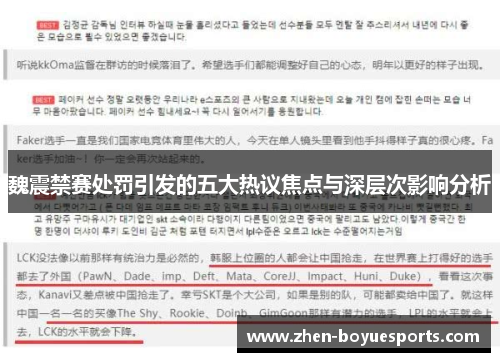 魏震禁赛处罚引发的五大热议焦点与深层次影响分析 魏震禁赛处罚引发的五大热议焦点与深层次影响分析