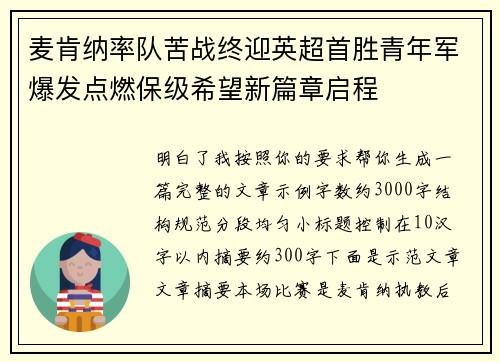 麦肯纳率队苦战终迎英超首胜青年军爆发点燃保级希望新篇章启程 麦肯纳率队苦战终迎英超首胜青年军爆发点燃保级希望新篇章启程
