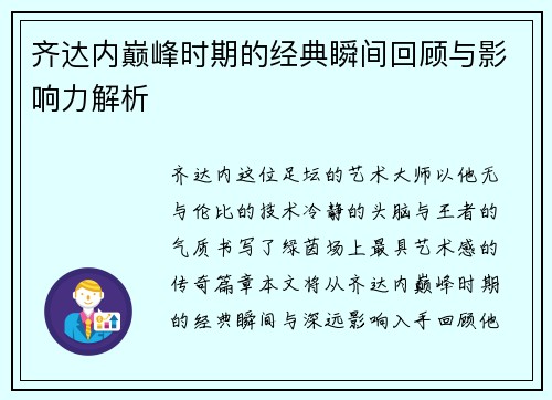 齐达内巅峰时期的经典瞬间回顾与影响力解析
