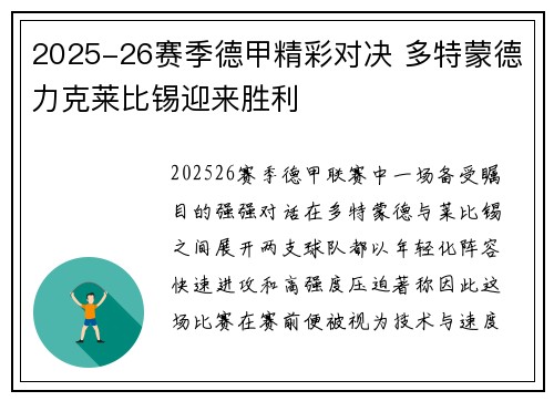2025-26赛季德甲精彩对决 多特蒙德力克莱比锡迎来胜利 2025-26赛季德甲精彩对决 多特蒙德力克莱比锡迎来胜利