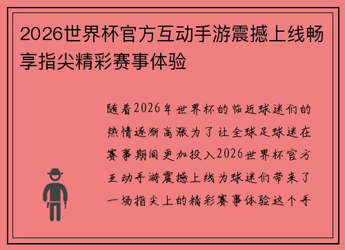 2026世界杯官方互动手游震撼上线畅享指尖精彩赛事体验 2026世界杯官方互动手游震撼上线畅享指尖精彩赛事体验
