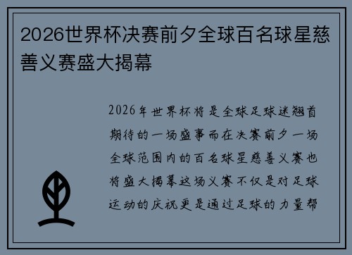 2026世界杯决赛前夕全球百名球星慈善义赛盛大揭幕 2026世界杯决赛前夕全球百名球星慈善义赛盛大揭幕