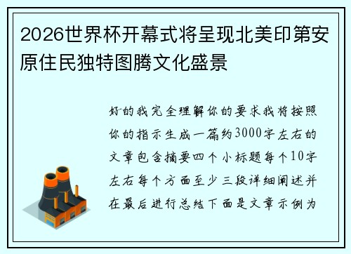 2026世界杯开幕式将呈现北美印第安原住民独特图腾文化盛景