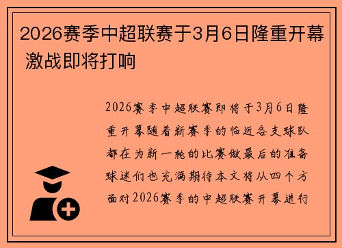 2026赛季中超联赛于3月6日隆重开幕 激战即将打响 2026赛季中超联赛于3月6日隆重开幕 激战即将打响
