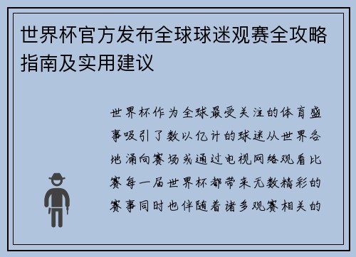 世界杯官方发布全球球迷观赛全攻略指南及实用建议 世界杯官方发布全球球迷观赛全攻略指南及实用建议