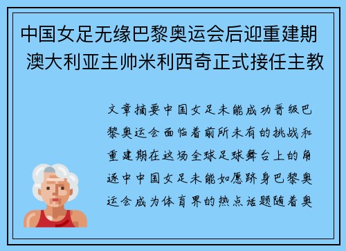 中国女足无缘巴黎奥运会后迎重建期 澳大利亚主帅米利西奇正式接任主教练