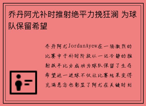乔丹阿尤补时推射绝平力挽狂澜 为球队保留希望