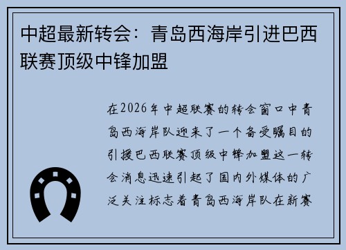 中超最新转会：青岛西海岸引进巴西联赛顶级中锋加盟