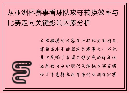 从亚洲杯赛事看球队攻守转换效率与比赛走向关键影响因素分析