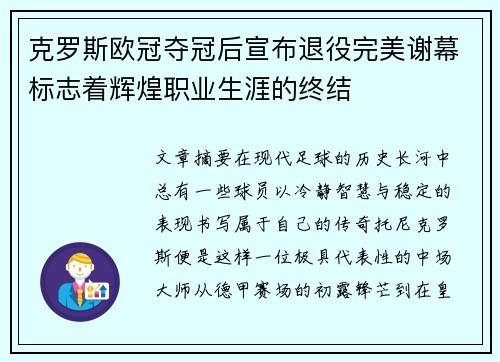 克罗斯欧冠夺冠后宣布退役完美谢幕标志着辉煌职业生涯的终结