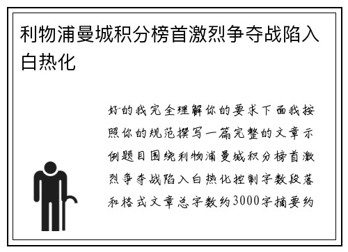 利物浦曼城积分榜首激烈争夺战陷入白热化