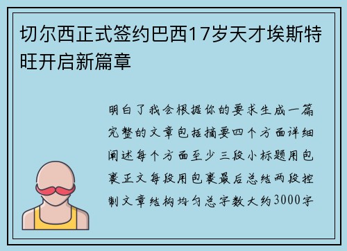 切尔西正式签约巴西17岁天才埃斯特旺开启新篇章